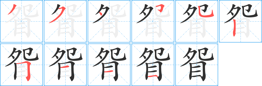 《眢》的笔顺分步演示（一笔一画写字）