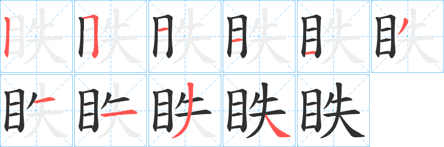 《眣》的笔顺分步演示（一笔一画写字）