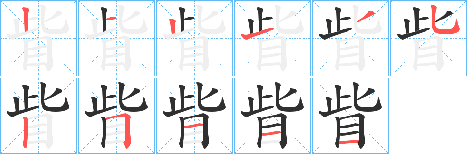 《眥》的笔顺分步演示（一笔一画写字）
