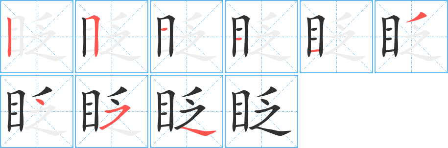 《眨》的笔顺分步演示（一笔一画写字）