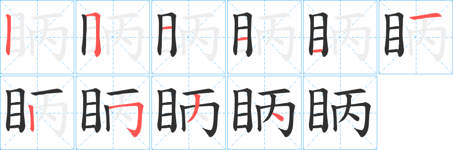 《眪》的笔顺分步演示（一笔一画写字）