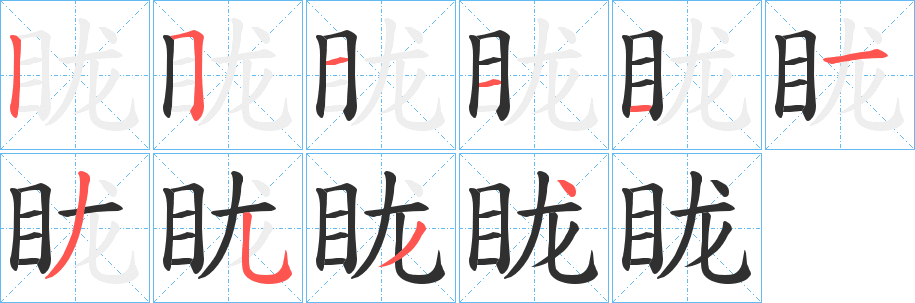 《眬》的笔顺分步演示（一笔一画写字）