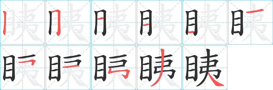 《眱》的笔顺分步演示（一笔一画写字）