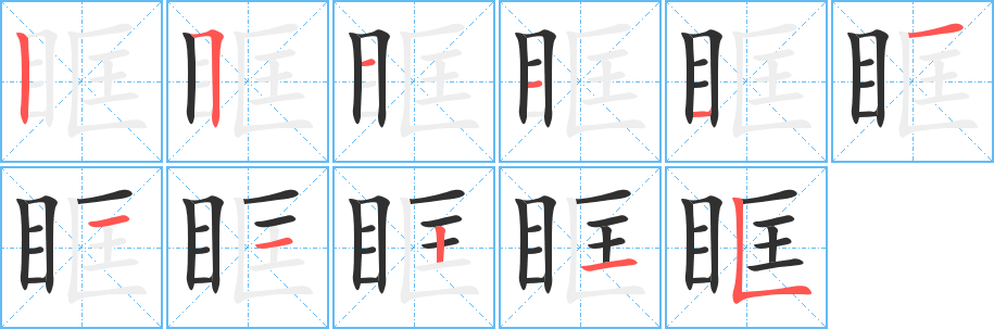 《眶》的笔顺分步演示（一笔一画写字）