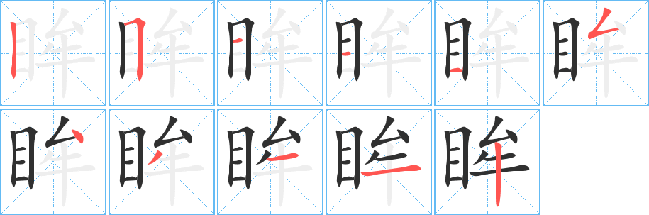 《眸》的笔顺分步演示（一笔一画写字）