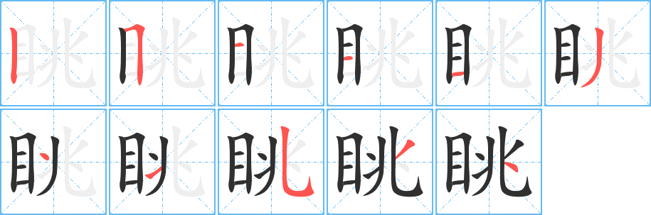 《眺》的笔顺分步演示（一笔一画写字）
