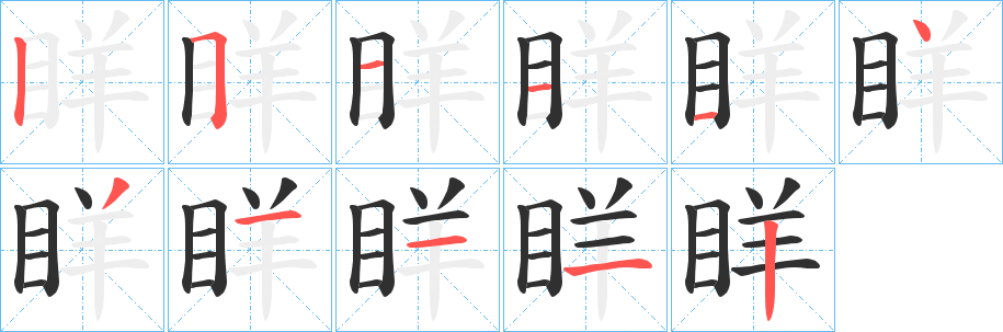 《眻》的笔顺分步演示（一笔一画写字）