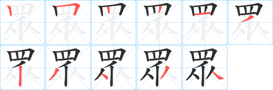 《眾》的笔顺分步演示（一笔一画写字）