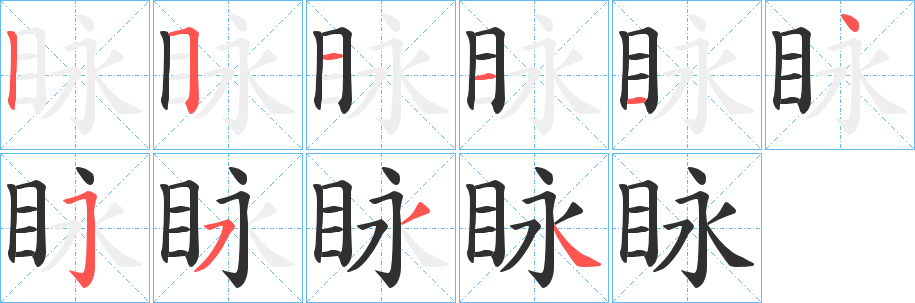 《眿》的笔顺分步演示（一笔一画写字）