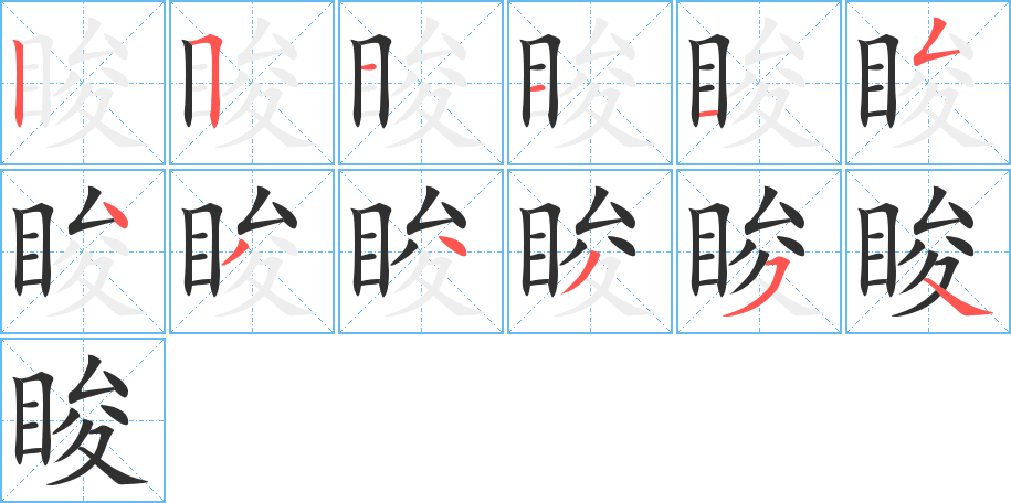 《睃》的笔顺分步演示（一笔一画写字）