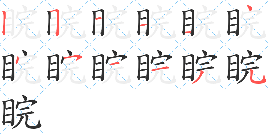 《睆》的笔顺分步演示（一笔一画写字）