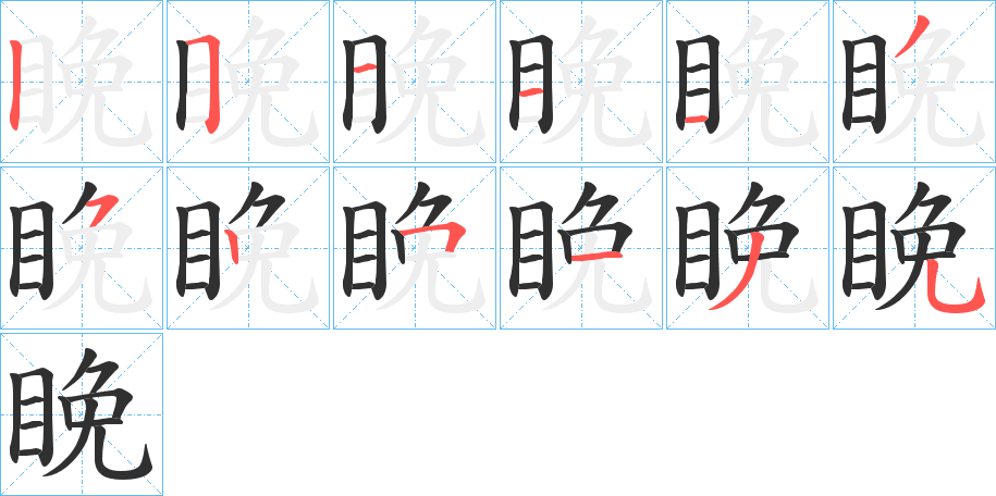 《睌》的笔顺分步演示（一笔一画写字）