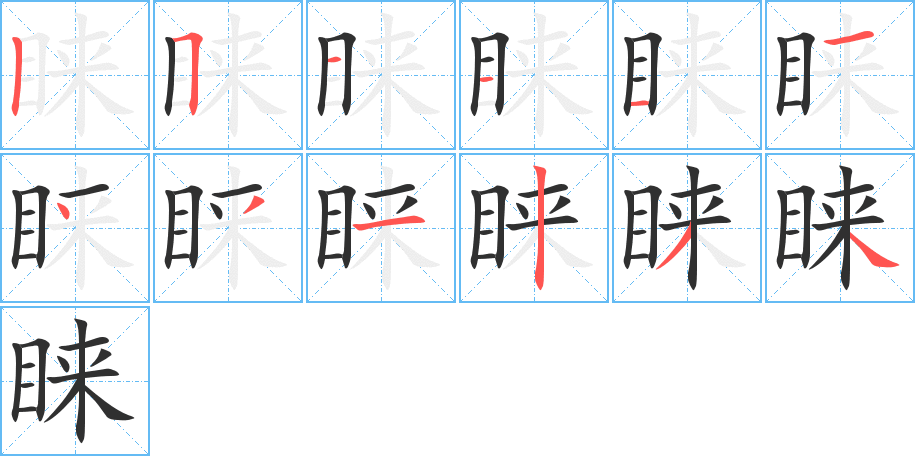 《睐》的笔顺分步演示（一笔一画写字）