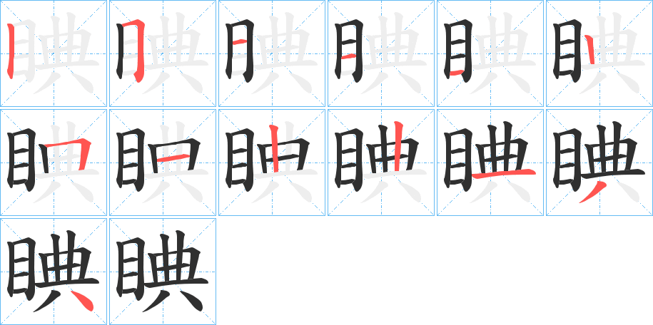 《睓》的笔顺分步演示（一笔一画写字）
