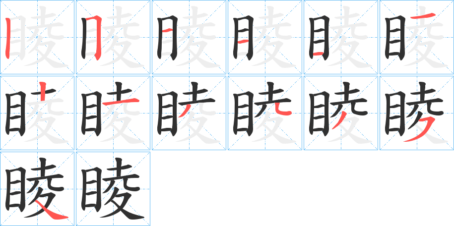 《睖》的笔顺分步演示（一笔一画写字）