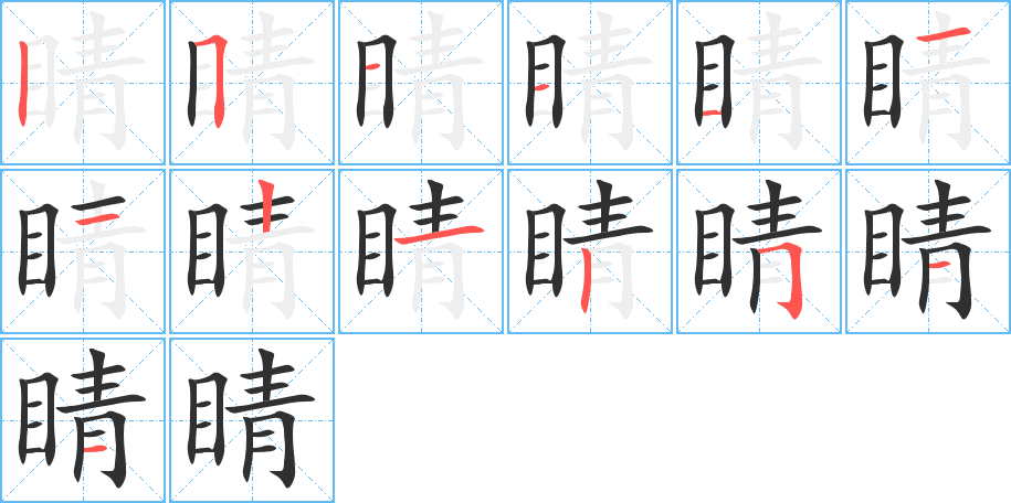 《睛》的笔顺分步演示（一笔一画写字）