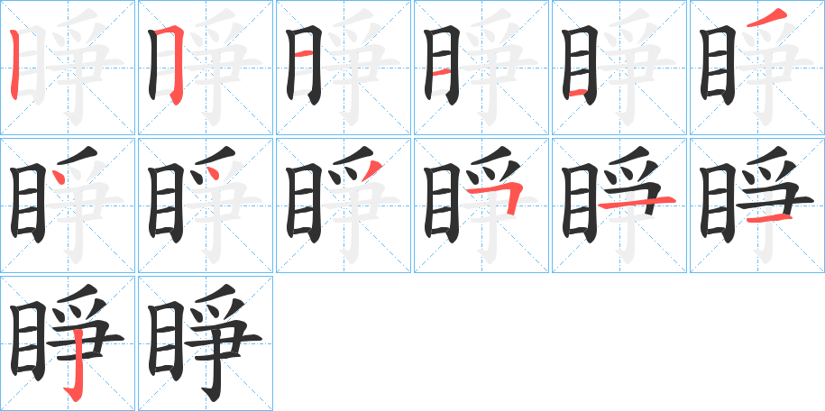 《睜》的笔顺分步演示（一笔一画写字）