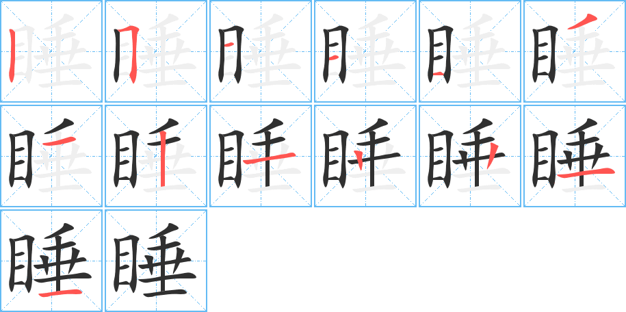 《睡》的笔顺分步演示（一笔一画写字）
