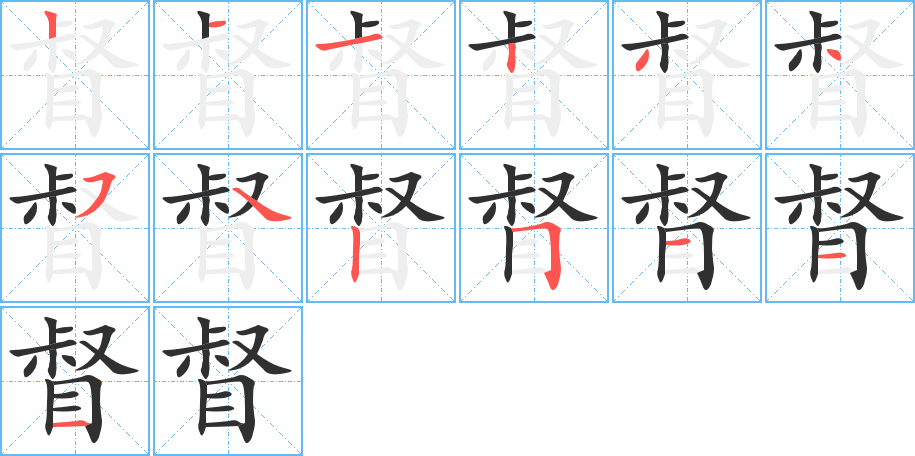 《督》的笔顺分步演示（一笔一画写字）