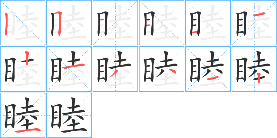 《睦》的笔顺分步演示（一笔一画写字）