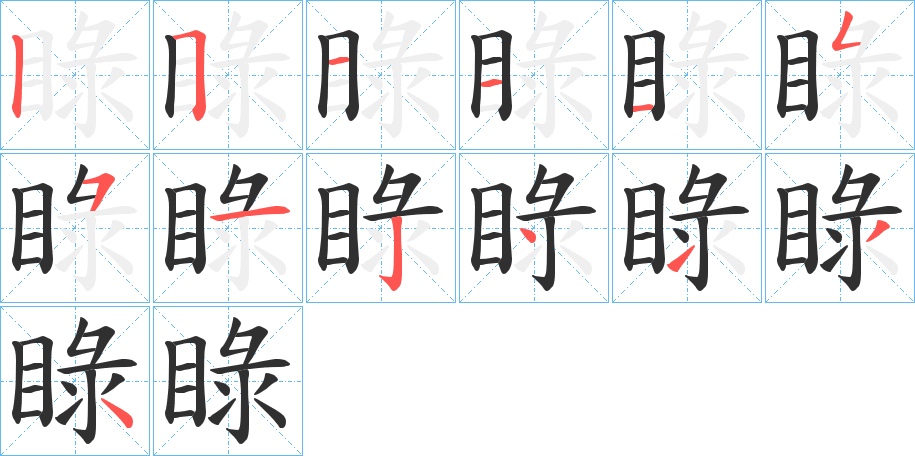 《睩》的笔顺分步演示（一笔一画写字）