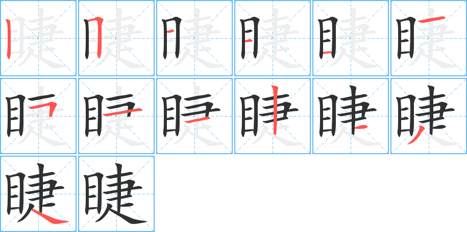 《睫》的笔顺分步演示（一笔一画写字）