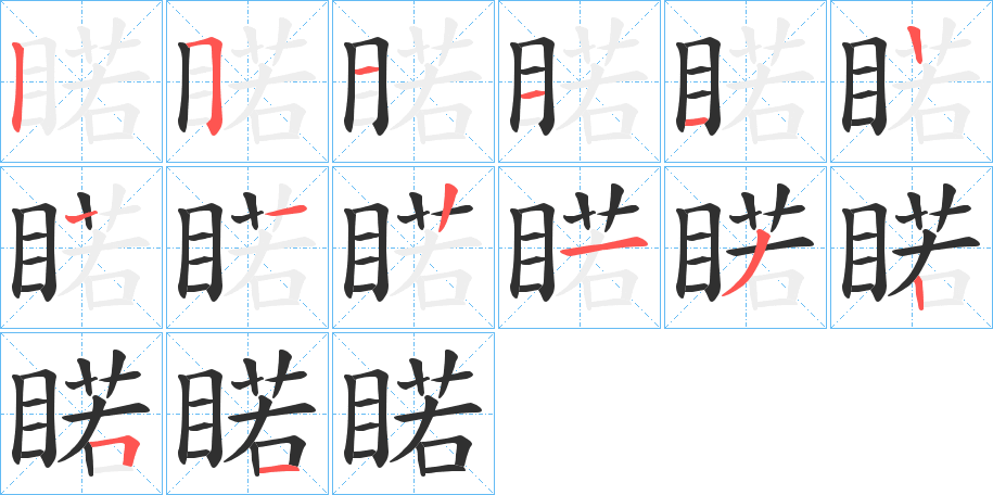 《睰》的笔顺分步演示（一笔一画写字）