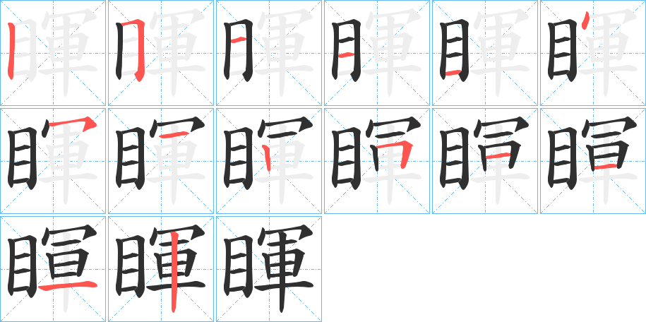 《睴》的笔顺分步演示（一笔一画写字）