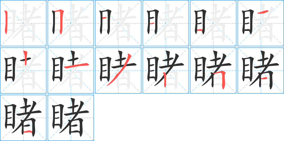 《睹》的笔顺分步演示（一笔一画写字）