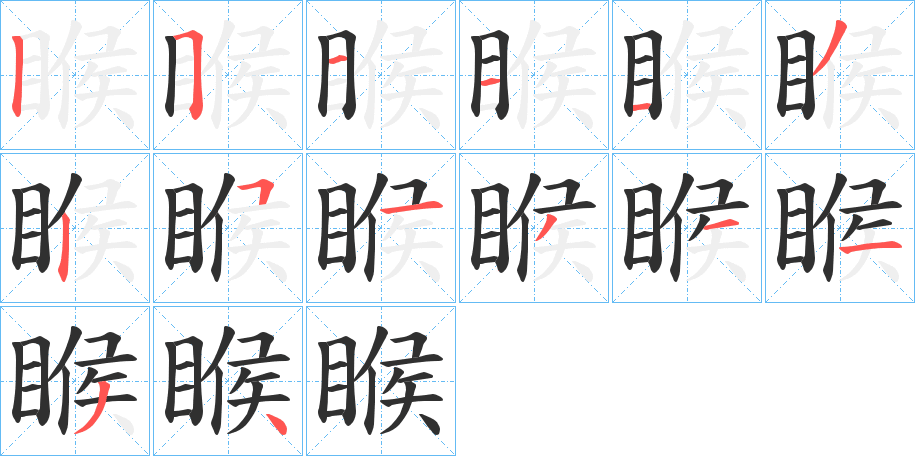 《睺》的笔顺分步演示（一笔一画写字）