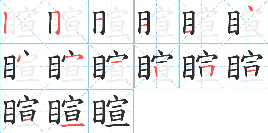 《睻》的笔顺分步演示（一笔一画写字）