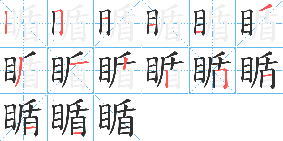 《瞃》的笔顺分步演示（一笔一画写字）