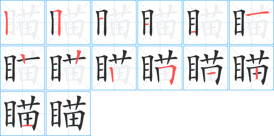 《瞄》的笔顺分步演示（一笔一画写字）