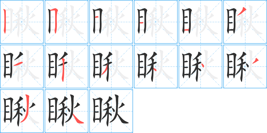 《瞅》的笔顺分步演示（一笔一画写字）