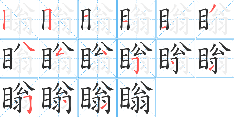 《瞈》的笔顺分步演示（一笔一画写字）