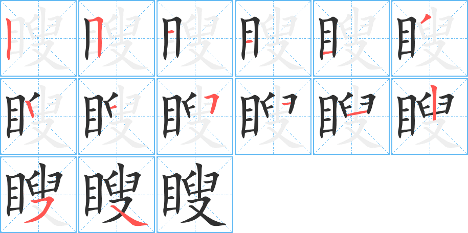 《瞍》的笔顺分步演示（一笔一画写字）