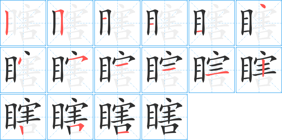《瞎》的笔顺分步演示（一笔一画写字）