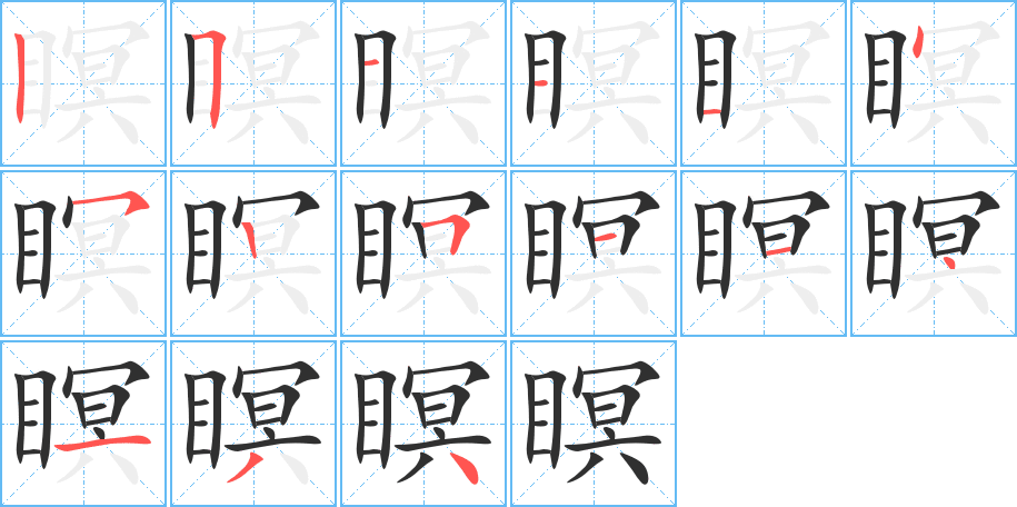 《瞑》的笔顺分步演示（一笔一画写字）