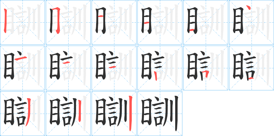《瞓》的笔顺分步演示（一笔一画写字）