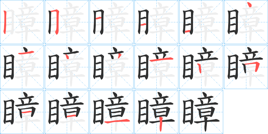 《瞕》的笔顺分步演示（一笔一画写字）