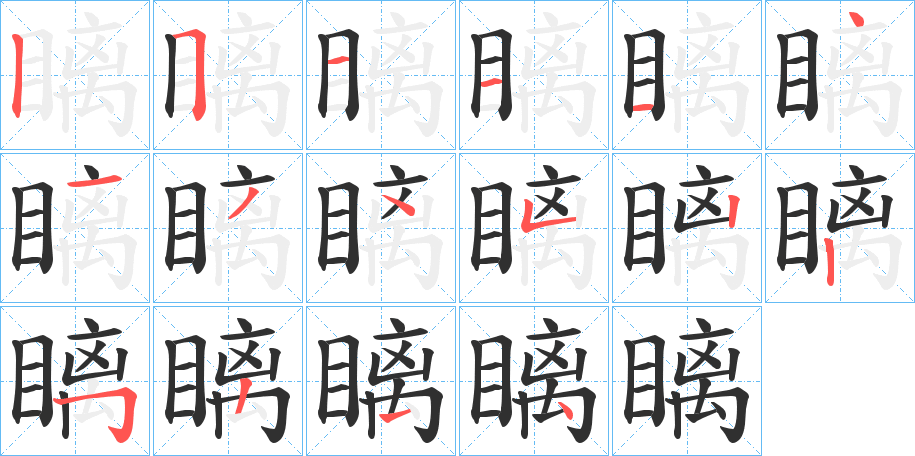 《瞝》的笔顺分步演示（一笔一画写字）