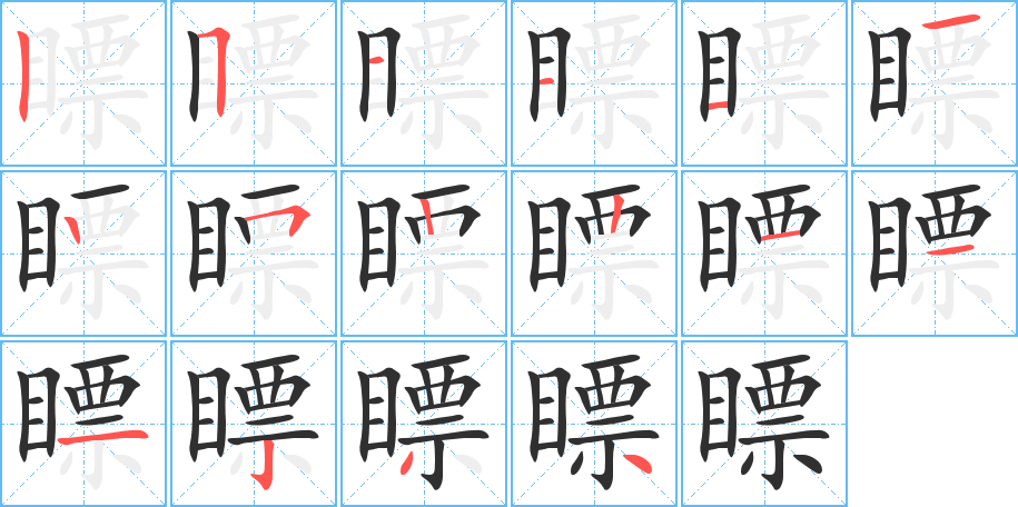 《瞟》的笔顺分步演示（一笔一画写字）