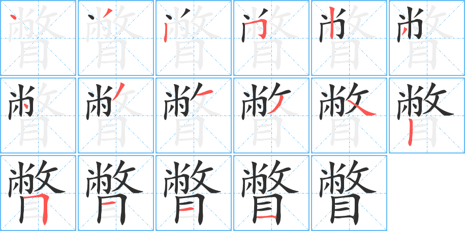 《瞥》的笔顺分步演示（一笔一画写字）