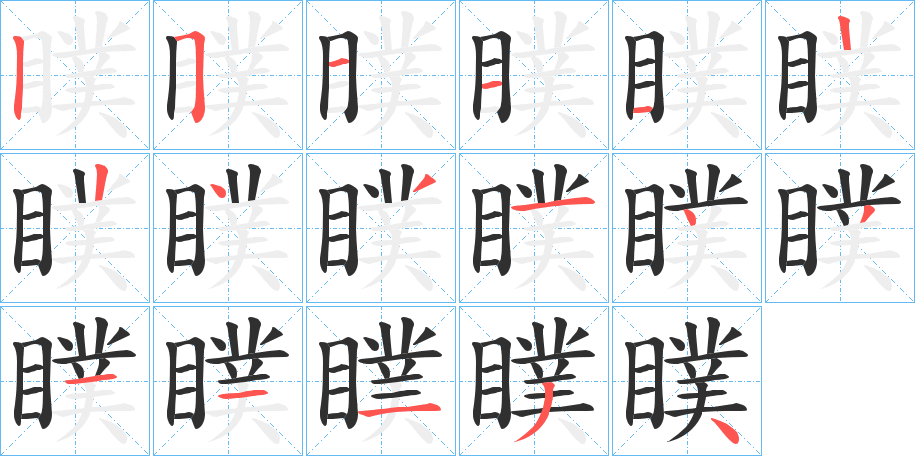 《瞨》的笔顺分步演示（一笔一画写字）