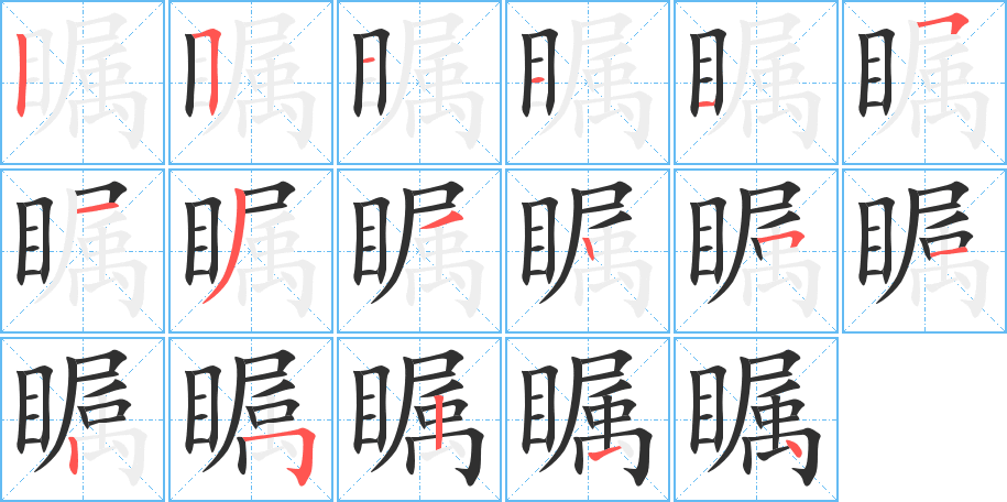 《瞩》的笔顺分步演示（一笔一画写字）