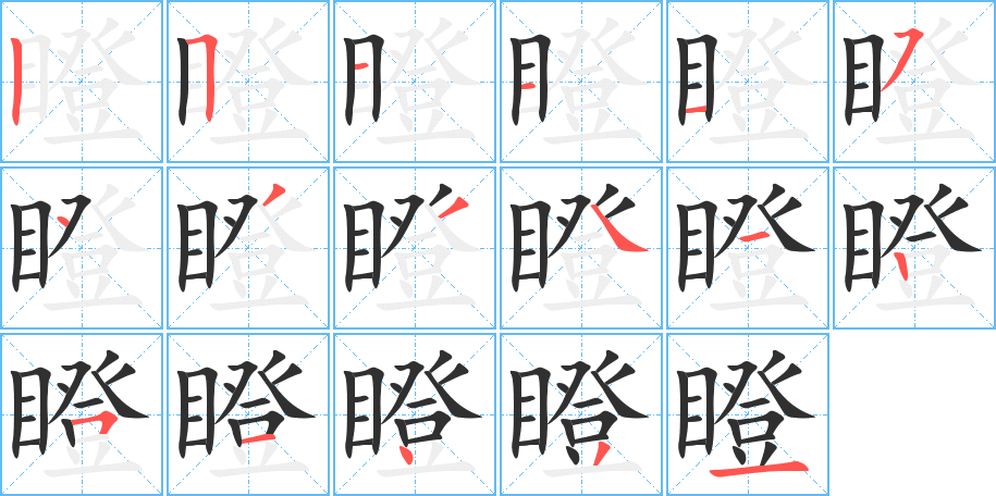 《瞪》的笔顺分步演示（一笔一画写字）