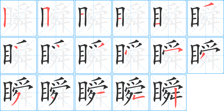 《瞬》的笔顺分步演示（一笔一画写字）