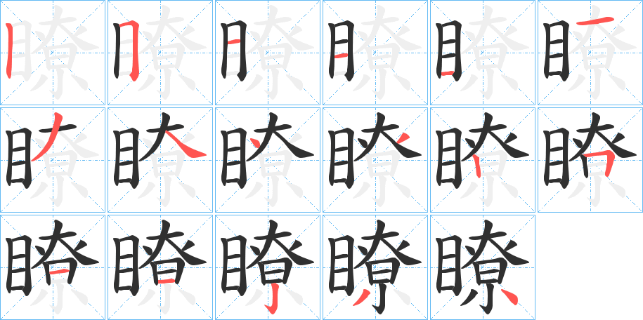 《瞭》的笔顺分步演示（一笔一画写字）