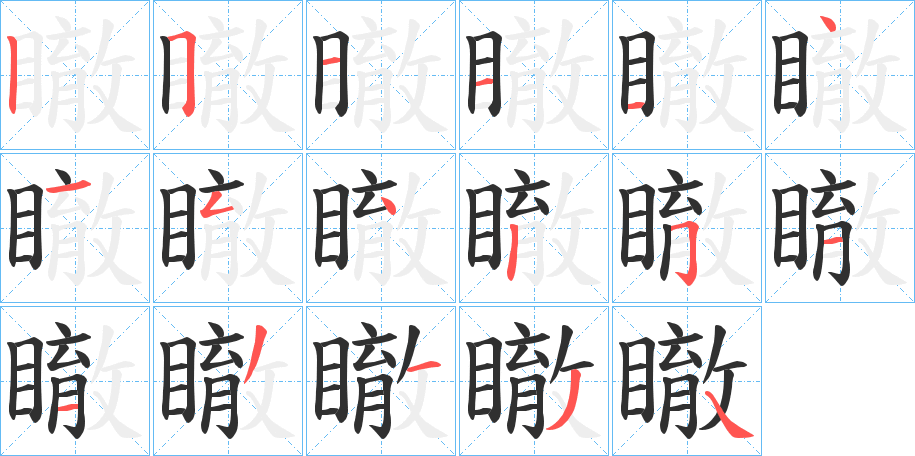 《瞮》的笔顺分步演示（一笔一画写字）