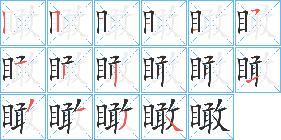 《瞰》的笔顺分步演示（一笔一画写字）